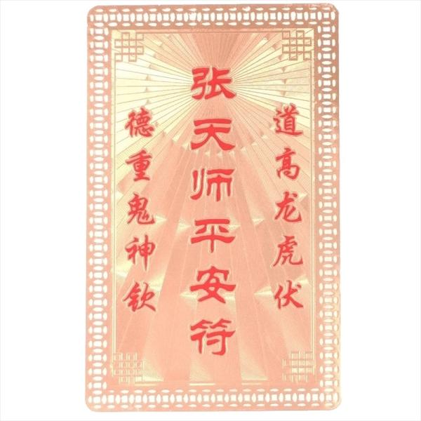 張天師という、道教歴代の偉人の加護を授かり平安を願うカードサイズの護符です。裏側には、それぞれのカードの意味に沿う道教系の護符がデザインされています。銅(黄銅)でできているので、薄いカードですが見た目よりはしっかりした重さ(約10g)があり...