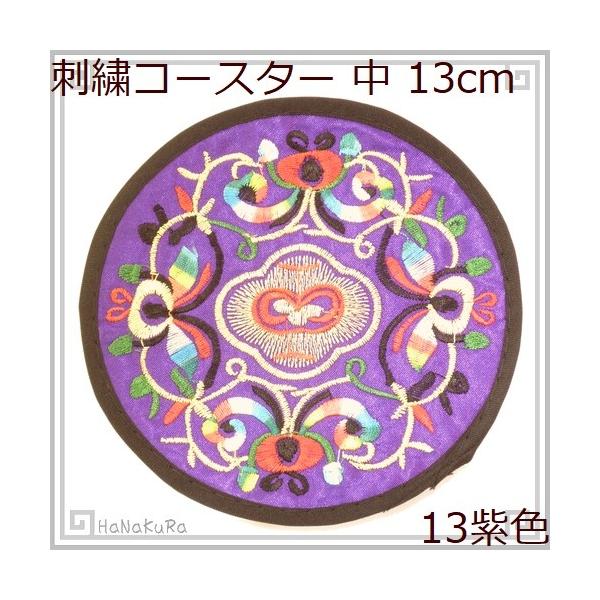 中国 刺繍 コースター おみやげ チャイナ 中13 紫色 円形 直径 中国 刺繍 コースター おみやげ チャイナ 中13 紫色 円形 直径