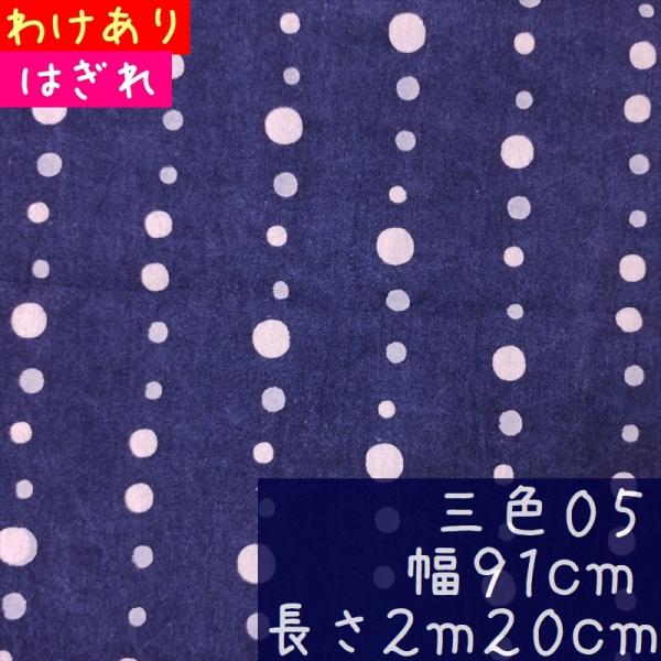 藍染め 生地 アウトレット E181訳 三色05 幅91cm×長さ2.2m 染めムラと