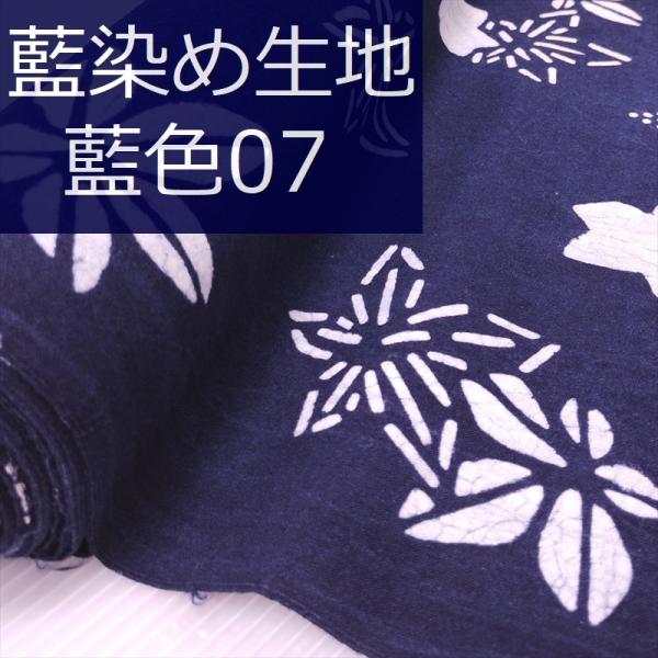 藍染め 生地 幅90cm 藍色07 秋葉 藍印花布 1m単位 綿100％ 片面染め