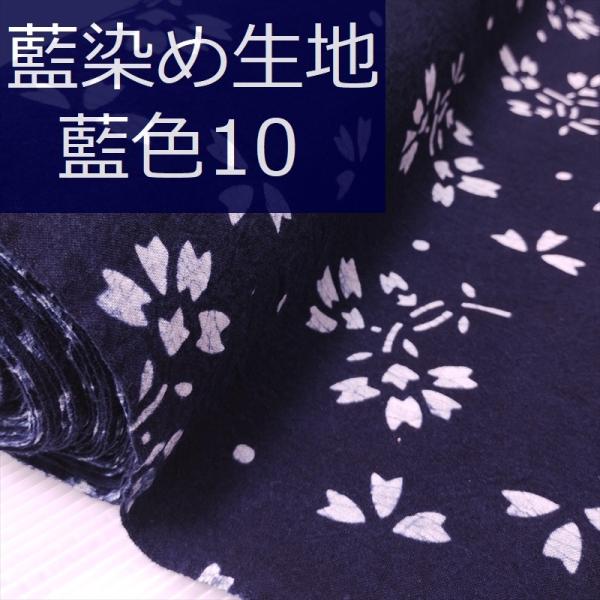 藍染め 生地 幅90cm 藍色10 桜花 藍印花布 1m単位 綿100％ 片面染め