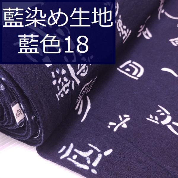 藍染め 生地 幅90cm 藍色18 象形文字 藍印花布 1m単位 綿100％ 片面