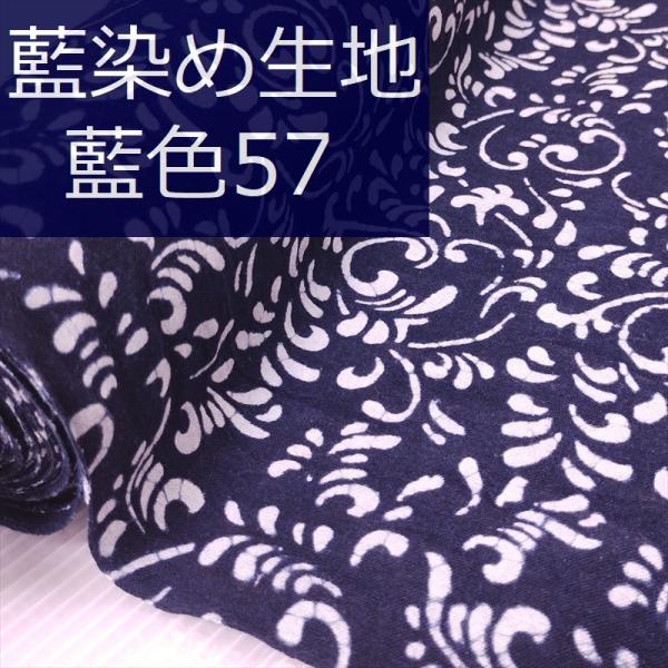 藍染め 生地 幅90cm 藍色57 波唐草 藍印花布 1m単位 綿100％ 片面染め