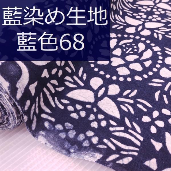藍染め 生地 幅90cm 藍色68 万華蝶 藍印花布 1m単位 綿100％ 片面染め
