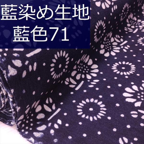 藍染め 生地 幅90cm 藍色71 向日葵格子 藍印花布 1m単位 綿100％ 片面