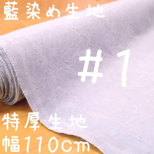 藍染め 生地 無地 特厚#1 藍印花布 綿100% 長さ1m 幅110cm ロットNo2006 :HB101mu01-110:中国雑貨 華蔵 - 通販 - Yahoo!ショッピング 藍染め 生地 無地 特厚#1 藍印花布 綿100% 長さ1m 幅110cm ロットNo2006 :HB101mu01-110:中国雑貨 華蔵 - 通販 - Yahoo!ショッピング