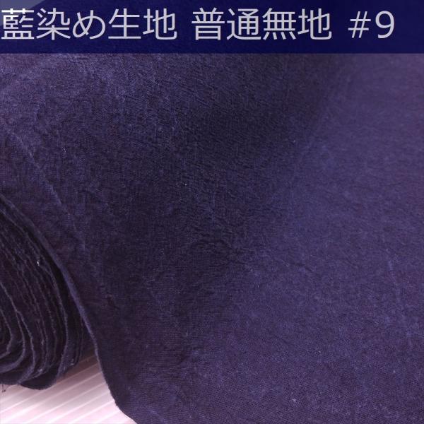 藍染め 無地 生地 幅86cm 普通地＃9 藍印花布 1m単位 綿100％ ロット