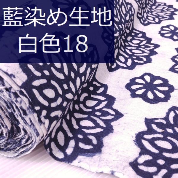 藍染め 生地 幅90cm 白色18 八福花紋 藍印花布 1m単位 綿100％ 片面