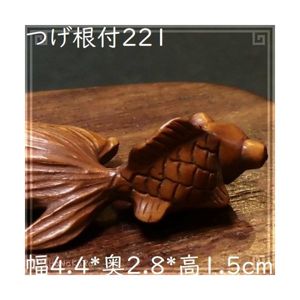 根付　黄楊　手彫り　木製 根付け 木彫り 彫刻 221 尾長金魚A 天然木 つげ 黄楊木 柘植