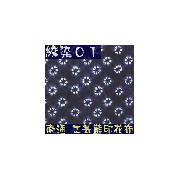 藍染め 生地 絞り染め 藍印花布 幅82cm 美術品 工芸品