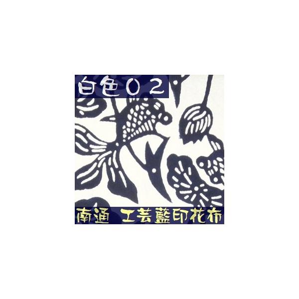 藍染 型紙作成から全工程手作りした生地 白色02 金魚 両面染め 藍印花布 幅cm Buyee Buyee 日本の通販商品 オークションの代理入札 代理購入