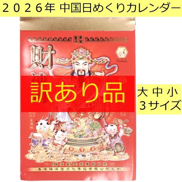 2026年版の中国日めくりカレンダー【訳あり品】です。小350円、中550円の２サイズから選べます。(大サイズは訳あり在庫無し)◆表紙の擦れ、側面や下部の折れや歪み、上部金具の曲がりなどがあるので値下げしています。(実用には全く問題ありませ...