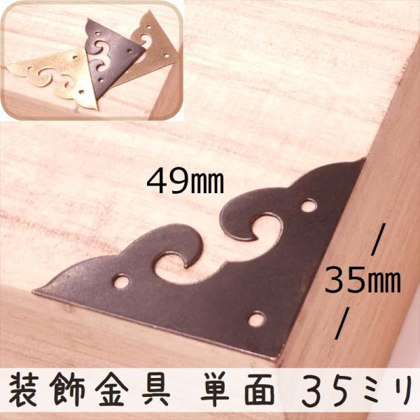 中華装飾金具 単面 三角飾り 035mm-1 金色/黒色/銅色 1個 銅真鍮製 釘