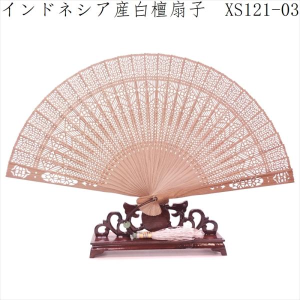 白檀扇子 白檀 扇子 インドネシア産白檀 檀香扇 XS121-03 天然木 工芸扇子