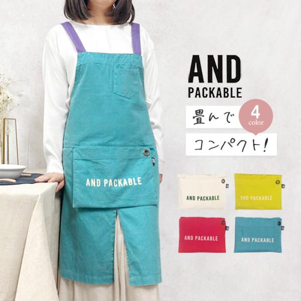 おしゃれで携帯便利なパッカブルエプロンを深掘り解説