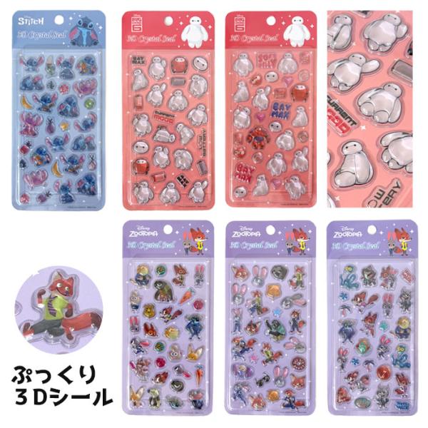 シール ディズニー スティッチ ズートピア ベイマックス 3D ぷっくり 立体 ボンボンドロップ風 ボンドロ風 かわいい 交換 男の子 新作プチギフト _ny