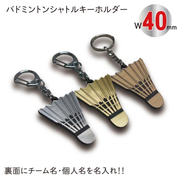 バドミントン シャトル型の名入れキーホルダーです。裏面にチーム名、学校名、個人のお名前など彫刻いたします。文字彫刻料無料！アクリル部サイズ：W40×H54×D3mmパーツ：ナスカン/二重リング/ボールチェーンから選択色：シルバー/ゴールド/...