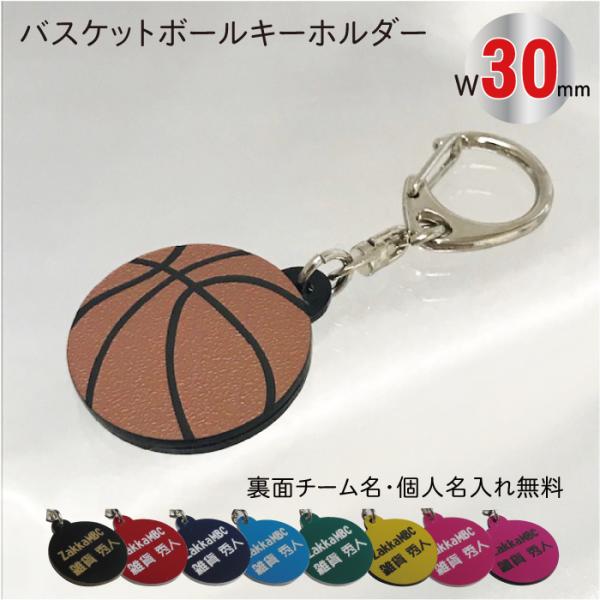 Br30】バスケット ボール キーホルダー W30mm 名入れ