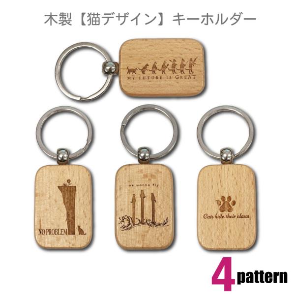 木製【猫デザイン】キーホルダー かわいい 猫目線 ワード 彫刻 4パターン