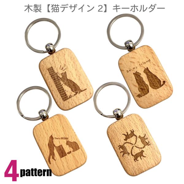 木製【猫デザイン2】キーホルダー かわいい 猫目線 ワード 彫刻 4パターン