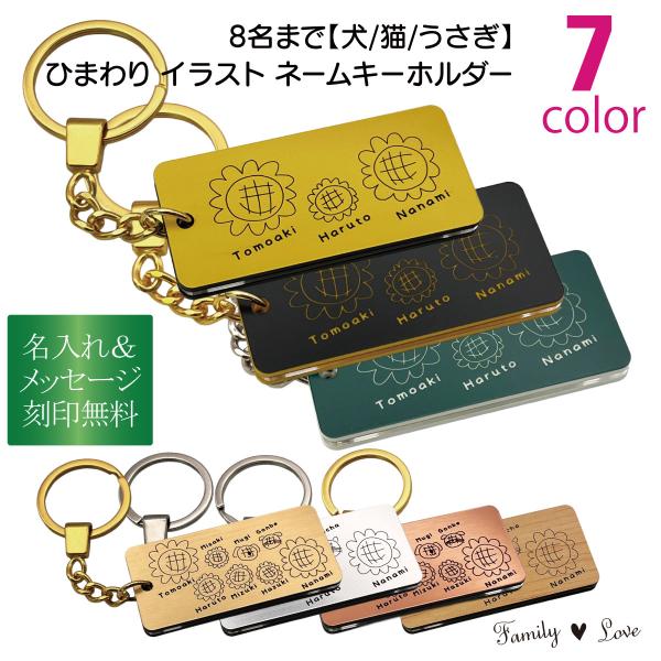 【Family Love】ひまわり 8人家族までOK！犬 猫 うさぎ 名入れ無料 オリジナルデザイン 母の日 父の日 誕生日 世界に一つ おそろい 記念品