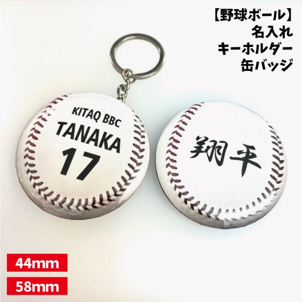 野球ボールの缶バッジ/キーホルダーです。【野球ボール】缶バッジ/キーホルダー 【選べるタイプ】選べる書体名入れ 個人名 背番号 チーム名 大きいサイズ かっこいい プチプラチームお揃い プレゼント 卒業 卒団 記念●卒業・卒団記念品に最適で...