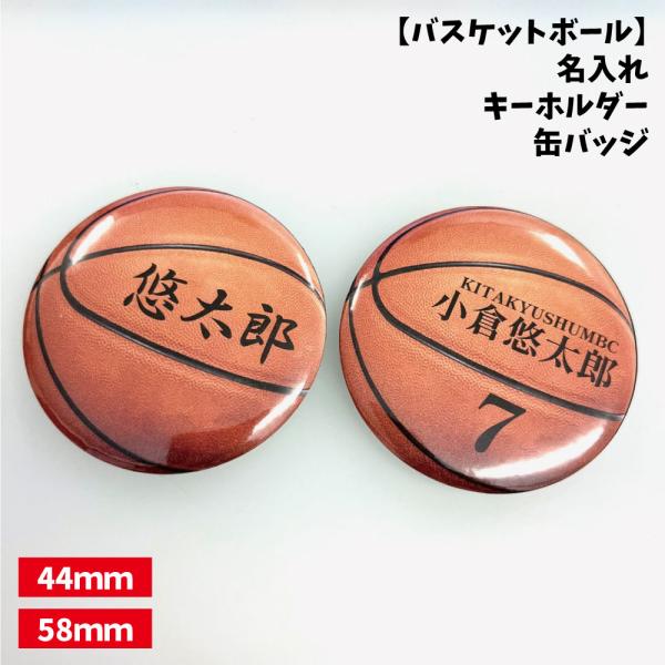 バスケットボールの缶バッジ/キーホルダーです。【バスケットボール】缶バッジ/キーホルダー 【選べるタイプ】選べる書体名入れ 個人名 背番号 チーム名 大きいサイズ かっこいい プチプラチームお揃い プレゼント 卒業 卒団 記念●卒業・卒団記...