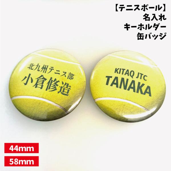 テニスボールの缶バッジ/キーホルダーです。【テニスボール】缶バッジ/キーホルダー 【選べるタイプ】選べる書体名入れ 個人名 背番号 チーム名 大きいサイズ かっこいい プチプラチームお揃い プレゼント 卒業 卒団 記念●卒業・卒団記念品に最...