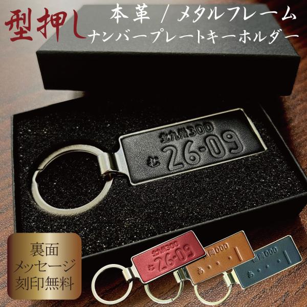 本革 メタルフレーム ナンバープレート キーホルダー 型押し