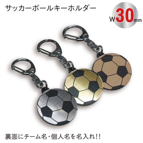 サッカー ボール キーホルダー シルバー ゴールド 木目 W30mm 名入れ アクセサリー 卒団 卒業 記念品 /【Buyee】 