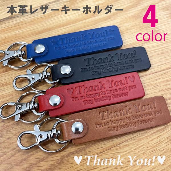 本革 レザー キーホルダー 【Thank You!〜ありがとう】型押し 高級 イタリアンレザー プレゼント かっこいい 高級感  記念品 おしゃれ メッセージ 大切な人へ