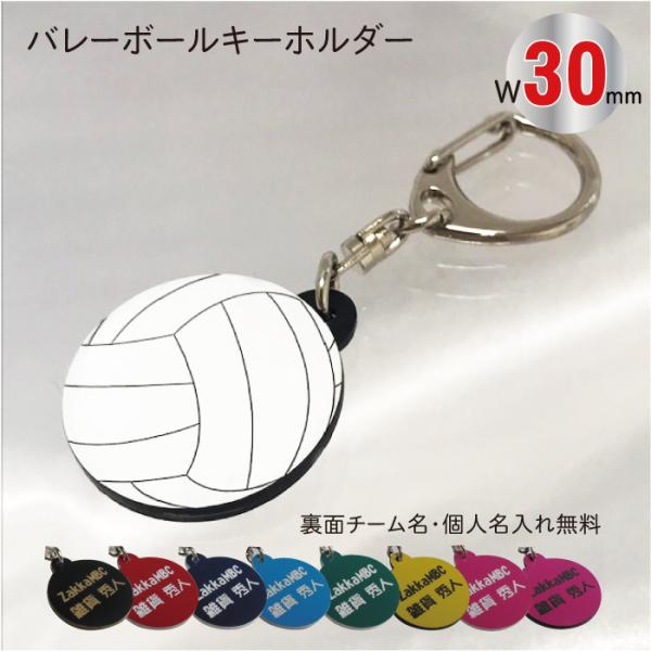 vol30】バレー ボール キーホルダー W30mm 名入れ アクセサリー