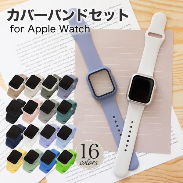 【Apple Watch専用】カバー＋バンドセット対応サイズ■38mm(シリーズ1 2 3 対応■42mm(シリーズ1 2 3 対応■40mm(シリーズ4 5 6 SE対応■44mm(シリーズ4 5 6 SE対応■41mm(シリーズ7 8 ...