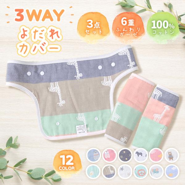 ○３WAYで装着できる！ 前向き抱っこにも 外向き抱っこにも○○オーガニックコットンだから 赤ちゃんの肌を守れます○○６重ガーゼでしっかり保護 ママのお洋服も抱っこ紐もカバー○○スナップボタンだから 赤ちゃんの肌が傷つく心配なし○○水筒紐カ...