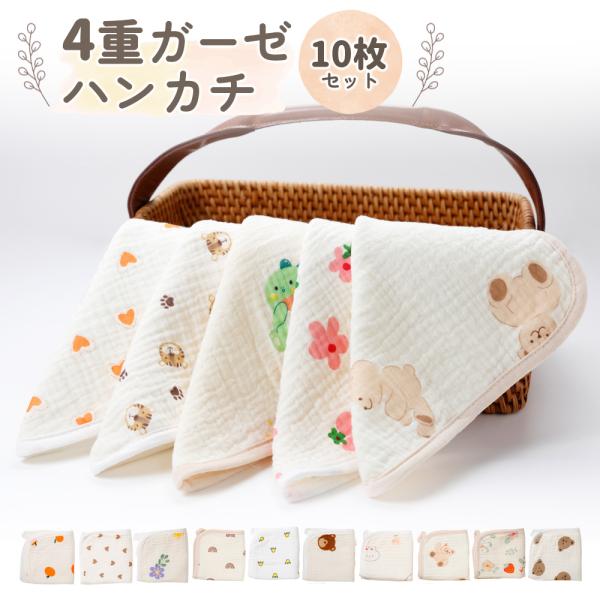 【今だけ１枚プレゼント】＊ふわふわ ４重ガーゼハンカチ　10枚セット＊○女の子用・男の子用で選べるデザイン○１００％純綿素材だから赤ちゃんの肌にも安心○可愛い絵柄に、ふわふわの肌触り■セットタイプ（各10枚セット）・女の子Aセット・女の子B...