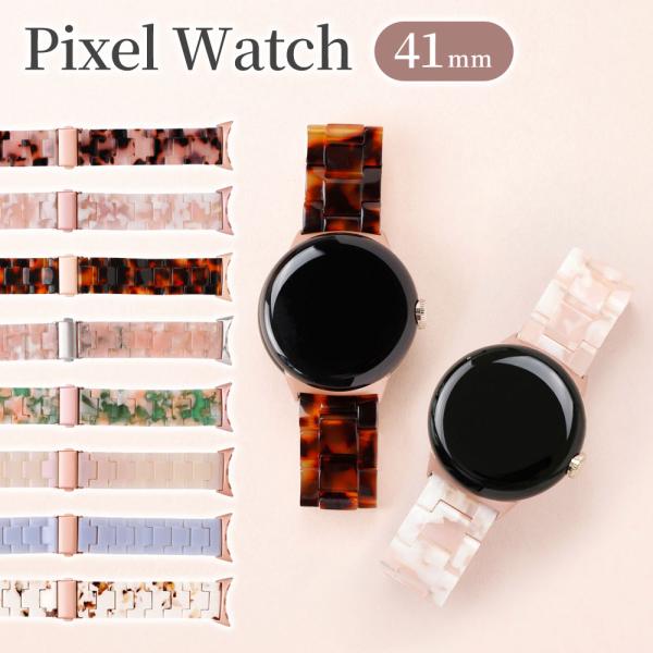 【41mm 対応】Google Pixel Watch バンド ピクセルウォッチ 4 3 2 1 かわいい おしゃれ 交換バンド pixelwatch  工具付き レジンベルト
