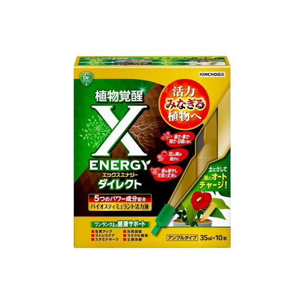 活力剤 X-ENERGY(エックスエナジー)ダイレクト アンプルタイプ 35mlx10【KINCHO園芸 バイオスティミュラント 植物覚醒 4975292605140】