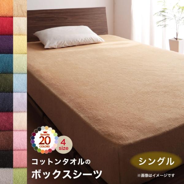 ボックスシーツ シーツ ベッドカバー タオル コットン 綿100 春 夏 秋 冬 洗える 吸水 速乾 おしゃれ タオル地 ベッド用ボックスシーツ単品 シングル