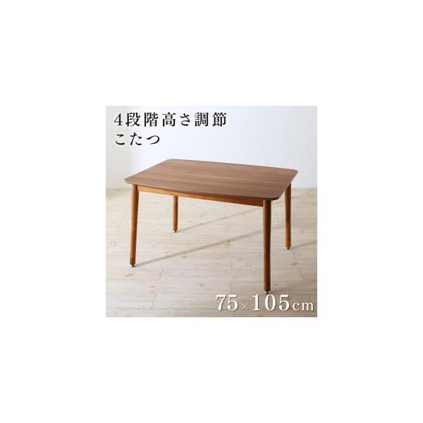 こたつテーブル 収納付きユニット畳掘りごたつシリーズ こたつテーブル 長方形(75×105cm)