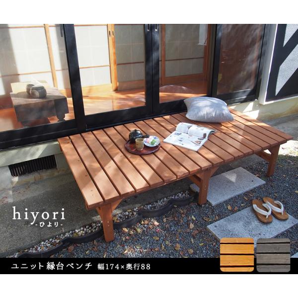デッキ縁台 ガーデン ユニット縁台ベンチ hiyori（ひより） 174×88 DE