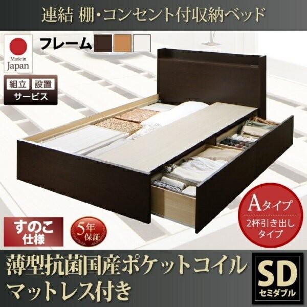 組立設置付 すのこベッド 収納付き マットレス付き セミダブル Aタイプ 薄型抗菌国産ポケットコイル 宮棚 コンセント付 Apaproduction Fr