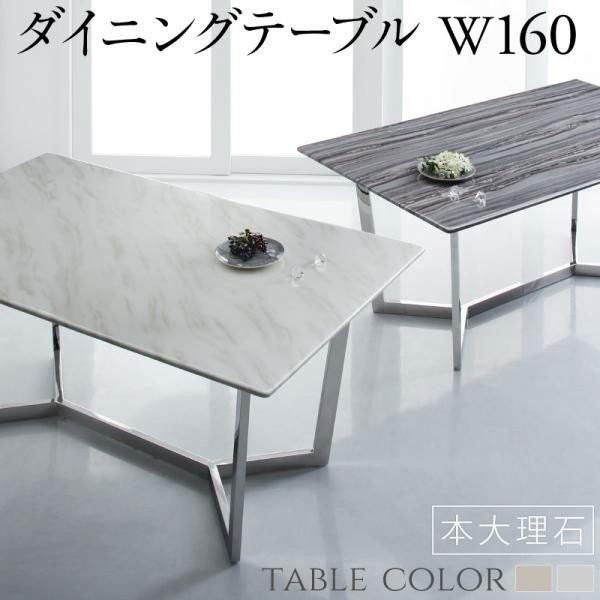 ダイニングテーブル 単品 天然大理石 〔幅160×奥行90×高さ72cm〕 組立/設置付き 500044445おしゃれな雑貨 家具通販店