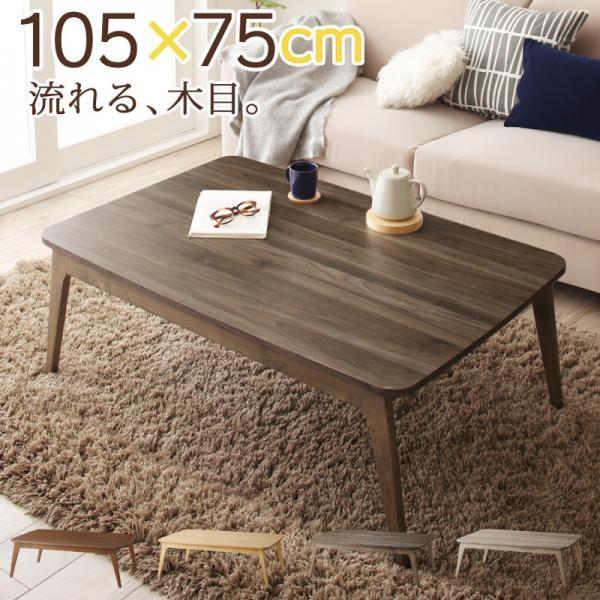 こたつテーブル 長方形 本体 〔幅105×奥行き75×高さ40cm〕 北欧デザイン シンプル