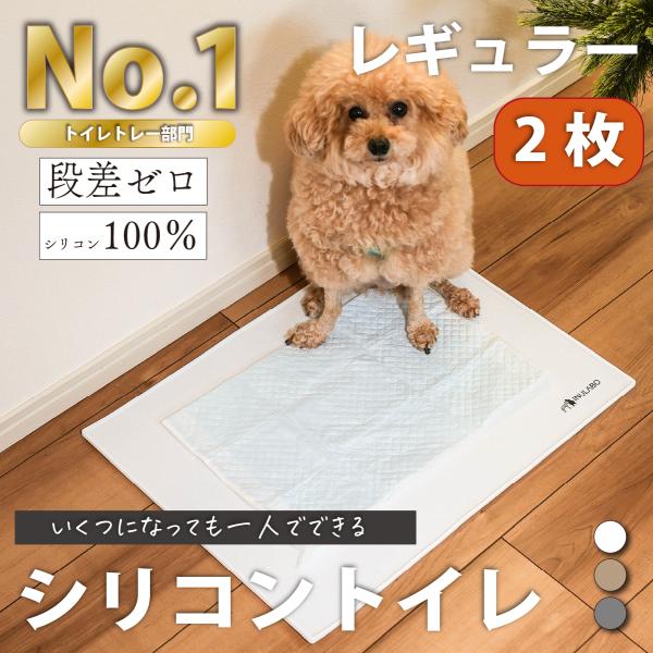 段差が少なく滑らない新しい形状の犬用トイレ「INULABOシリコントイレ」。フラット構造でつまずきにくく、滑り止め効果の高い設計により、高齢犬や足腰の弱いワンちゃんにも安心してご使用いただけます。縁には約5mmの漏れ防止土手を設け、シーツの...