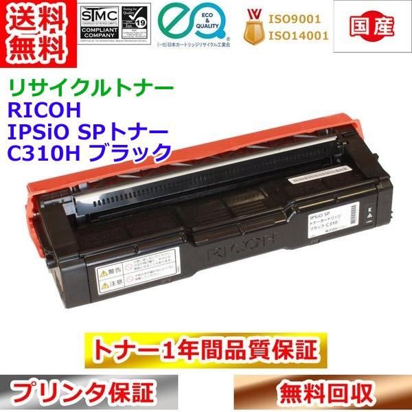 リサイクルトナー リコー SPトナー C310H ブラック RICOH IPSiO 再生