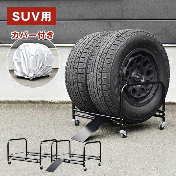 SUV用 タイヤラック 2個組(タイヤ ラック 横 置き 横置き 4本