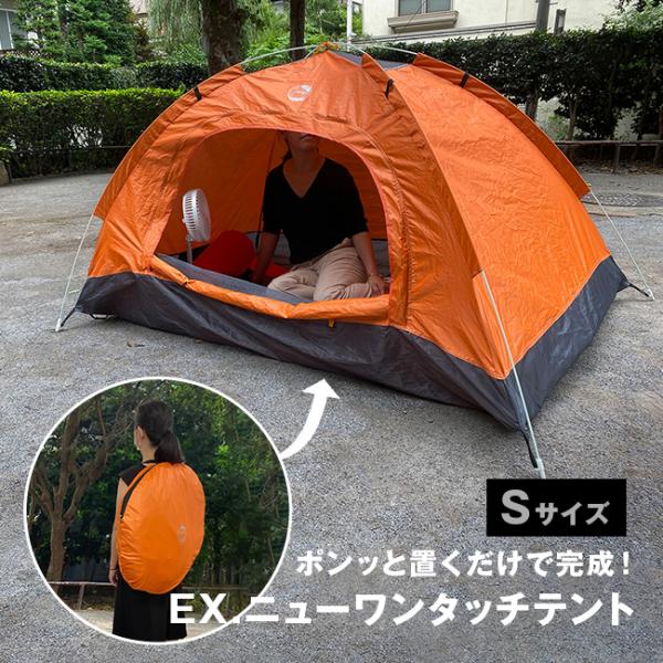 EX.ニューワンタッチテント Sサイズ(ワンタッチテント 1人用 EX.ニューワンタッチテント Sサイズ(ワンタッチテント 1人用