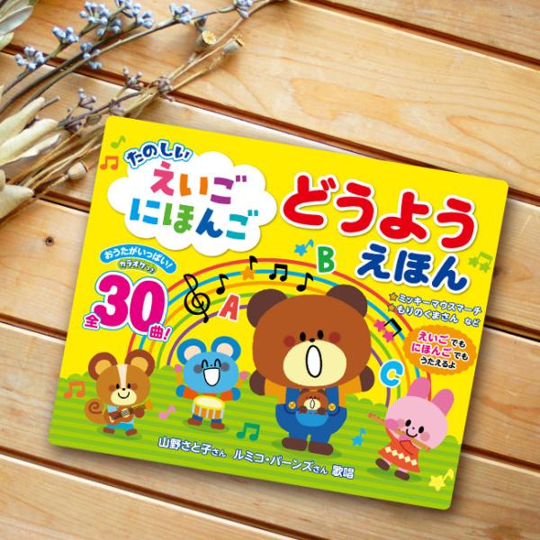 絵本 音の出る 童謡 歌 うた 曲 30曲 日本語 英語 歌う カラオケ 音楽 子ども合計30曲収録された童謡絵本。日本語と英語でそれぞれ収録、歌詞ページには英語と日本語の両方で歌詞が書かれています。歌だけでなくカラオケモードも搭載している...