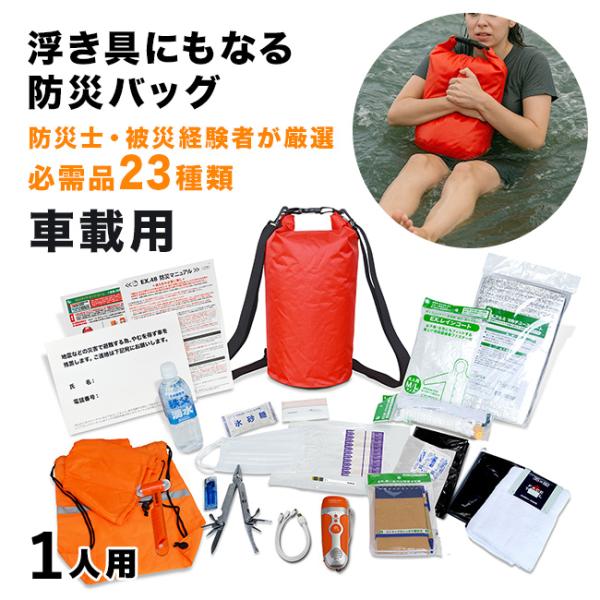 非常用持ち出しセット1人用 即納]防災セット 1人用 防災グッズ 25点セット 非常用持ち出し