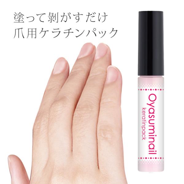 おやすみネイルケラチンパックネイルケア 美容 パック 保湿 エイジングケア 爪 ネイル 美容パック ケラチン たんぱく質寝る前に塗って翌朝はがすだけで爪をケアできるネイルパック。爪の健康に欠かせない「ケラチン」と11種類のアミノ酸を配合し、...